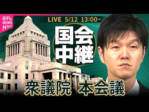 【リプレイ】衆議院・本会議 ── 政治ニュースライブ［2026年4月23日午後］（日テレNEWS LIVE） サムネイル