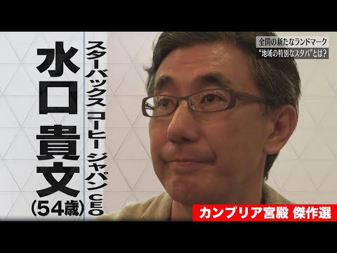 【傑作選】カンブリア宮殿　客に幸せをもたらす　スターバックスジャパンの戦略＜番組リニューアル＞ サムネイル