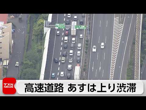 GW後半きょう午前中下りで渋滞　あすは上りで最大30km渋滞 サムネイル