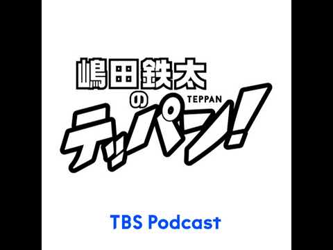 リスナーのシュウマイ悩みに嶋田鉄太が全力回答！ サムネイル