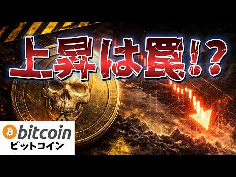 ビットコイン78,000ドル突破は罠！？強欲な素人は「養分」になる危険大（朝活2136） サムネイル