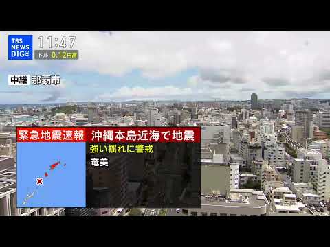 【地震発生の瞬間】沖縄県・那覇市の地震の様子　鹿児島県の与論町で震度5強、津波の心配なし サムネイル