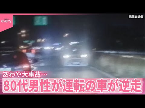 【あわや大事故】80代男性が運転の車が逆走  ドライブレコーダーが捉える サムネイル