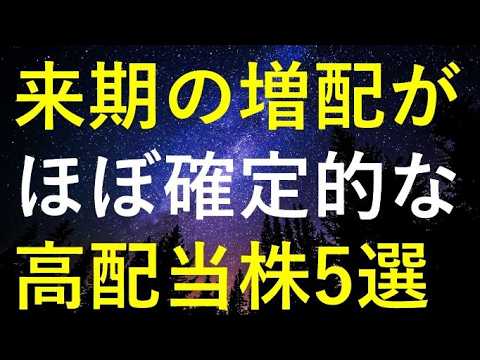 来期の増配が『ほぼ確定的』に思える5つの高配当株