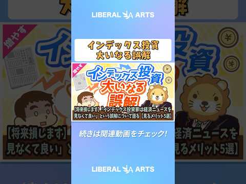 【将来損します】「インデックス投資家は経済ニュースを見なくて良い」という誤解について語る【見るメリット5選】【増やす… サムネイル