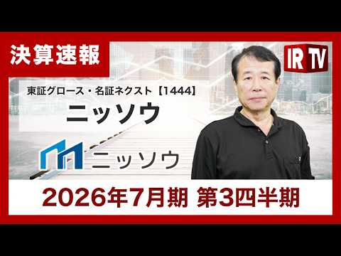 【IRTV 1444】ニッソウ/売上高増、そして2026年5月には第一技研を子会社化とグループ拡大中 サムネイル
