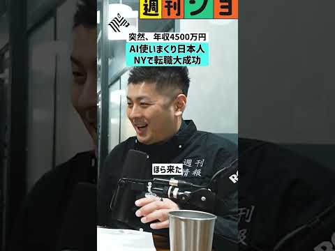 【突然、年収4500万円】AI使いまくり日本人がNYで転職大成功 AI GAFA 転職 年収