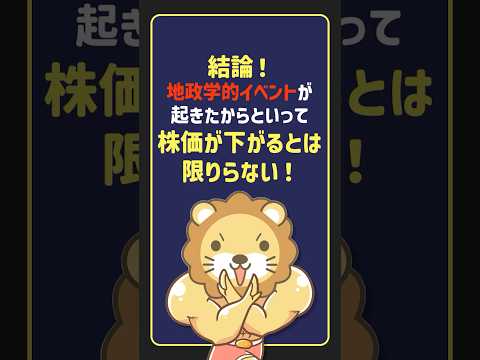 【結論】地政学リスクでS&P500は暴落する？過去のデータが示すインデックス投資の真実【リベ大公式切り抜き】…