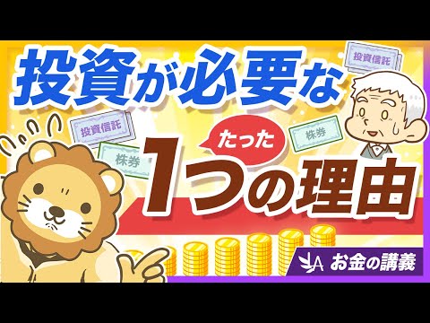 なぜ投資が必要なのか、たった1つの理由を解説【リベ大公式切り抜き】 サムネイル