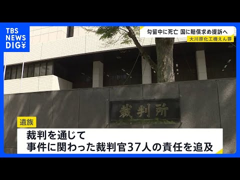 大川原化工機えん罪事件で遺族が提訴へ　勾留中に亡くなった相嶋静夫さんの“違法な拘束続いた”として賠償求める｜TBS N…