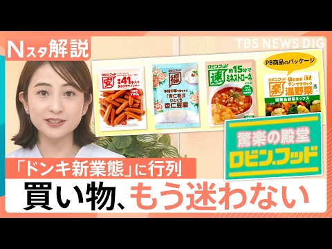 コスパ・タイパを文字で強調！ドン・キホーテ新業態「ロビン・フッド」 一目でわかるPBと客を迷わせない戦略とは【Nスタ解… サムネイル