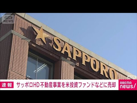 サッポロHDが不動産事業を投資ファンドに売却 恵比寿ガーデンプレイスなど 4770億円で(2025年12月24日) サムネイル
