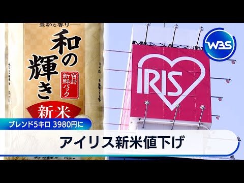 アイリス新米値下げ　ブレンド5キロ3980円に【WBS】 サムネイル