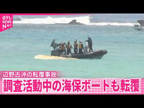 【辺野古沖】調査活動中の海上保安庁ボートも転覆  全員救助