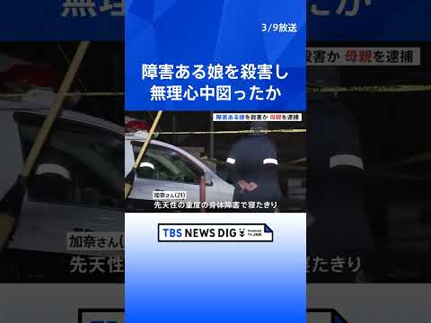 29歳の娘を水に沈め殺害した疑い 58歳の母親逮捕　娘は重度の障害があり寝たきりの状態 無理心中図ろうとしたか　千葉・… サムネイル