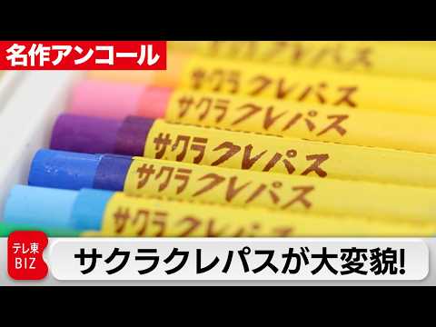 【限定無料】手軽に描けるクレパスから大人も欲しがる高級文具に工業用製品まで作るサクラクレパス【カンブリア宮殿】 サムネイル
