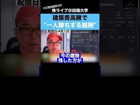 建築費高騰で、"一人勝ちする銘柄”とは？？