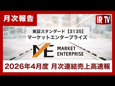 【IRTV 3135】マーケットエンタープライズ/2026年4月度の月次連結売上高速報 サムネイル