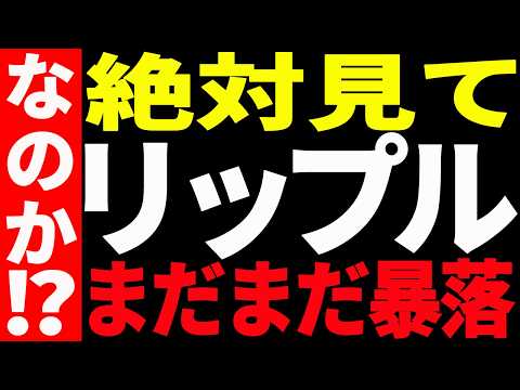 ⚠️絶対見て⚠️リップル（XRP）はまだまだ暴落する⁉最新チャートで徹底解説！【仮想通貨】 サムネイル