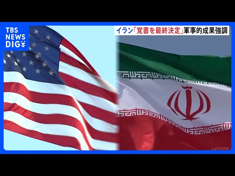 トランプ大統領「イランとの合意が成立した」SNSで発表　イラン“覚書を最終決定” 「イランの軍事的成果」と強調｜TBS… サムネイル