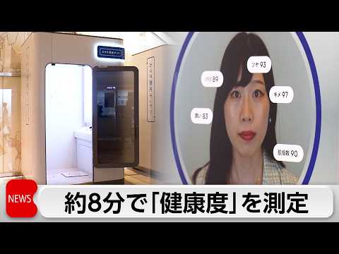 大阪・関西万博で展示された体の健康度測る「カラダ測定ポッド」　首都圏で初めて導入へ サムネイル