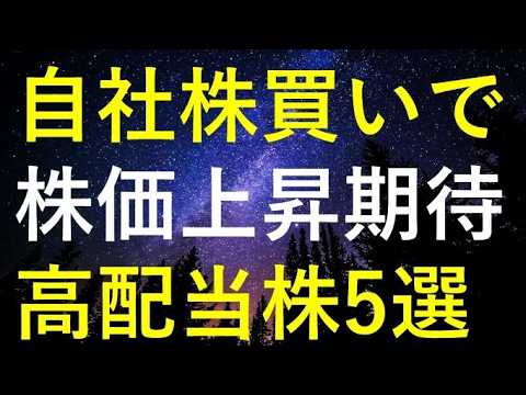 【今の相場は狙い目！？】自社株買いで今後の株価上昇が期待できる5つの銘柄 サムネイル