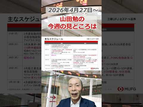 今週の見どころは？2026年4月27日～ 投資 日経平均 shorts サムネイル