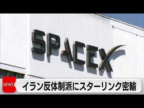 トランプ政権　イラン反体制派の支援で「スターリンク」約6000台をイラン国内に密輸か サムネイル