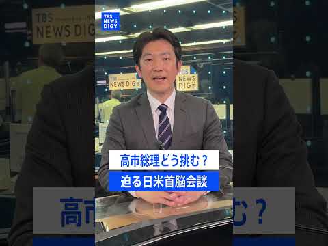 高市総理どう対応？日米首脳会談 トランプ大統領が期待する自衛隊の派遣｜TBS NEWS DIG shorts
