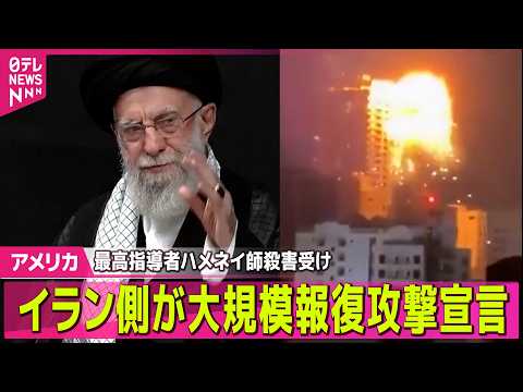 【緊急まとめ】最高指導者「死亡」…報復攻撃で中東各地に被害も 　米・イスラエルがイラン攻撃　── 国際ニュースライブ（… サムネイル