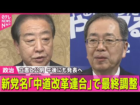 【政治】立憲と公明　新党名「中道改革連合」で最終調整　午後にも発表へ―─ 政治ニュースまとめ （日テレNEWS LIV… サムネイル