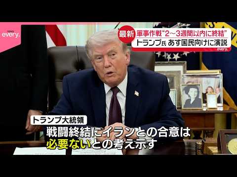 【トランプ大統領】軍事作戦“2～3週間以内に終結”  2日国民向けに演説