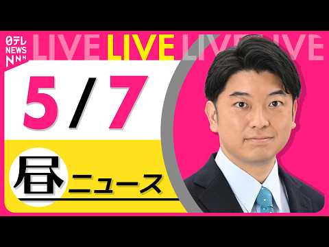 【昼ニュースライブ】最新ニュースと生活情報（5月7日） ──THE LATEST NEWS SUMMARY（日テレNE… サムネイル