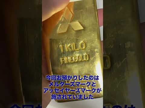 三菱マテリアル製純金バー(金地金・インゴット)1000gをお買い取り！メルターズマークとアッセイヤーズマークとは？ ゴ… サムネイル