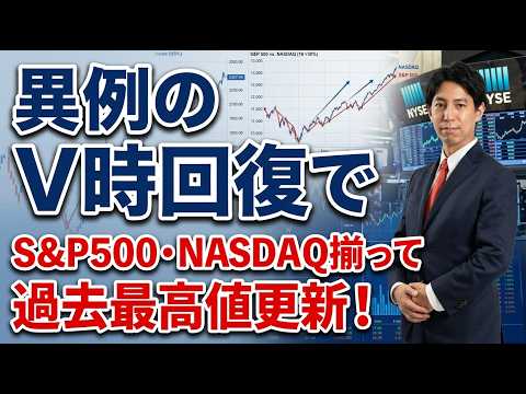 「異例のV字回復でS&P500・NASDAQ揃って過去最高値更新」米国株式ウィークリー4/17 サムネイル