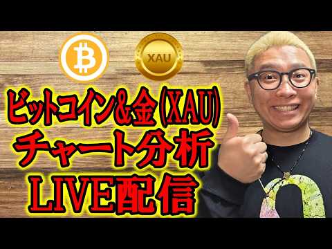 ✨暗号資産 & GOLD(XAU)チャート分析LIVE配信✨2026/3/19  ビットコイン アルトコイン 暗号資産…