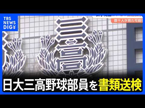 日大三高野球部員2人を書類送検　女子高生のわいせつ動画拡散か　専門家「“面白い”という感覚で」と指摘　罪の意識薄いまま… サムネイル