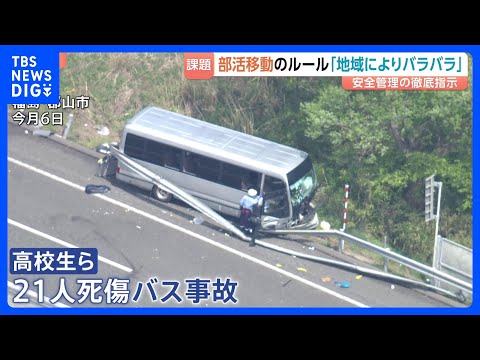磐越道21人死傷のバス事故　文科省が部活動の安全確保検討へ　安全管理めぐり地域ごとに“ばらつき”課題も…　専門家「安全… サムネイル