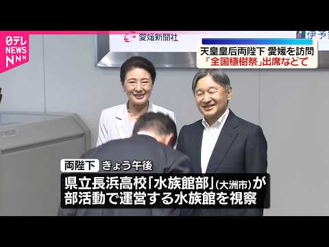 【天皇皇后両陛下】愛媛を訪問　「全国植樹祭」出席などで サムネイル