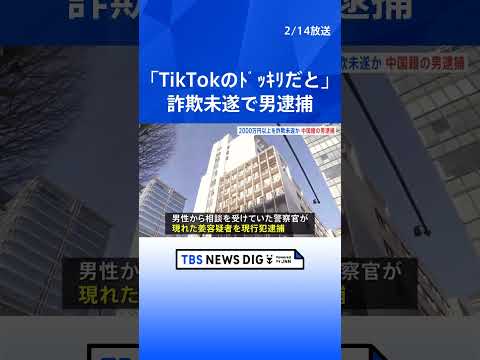 「TikTokのドッキリだと思った」うその投資話もちかけ詐欺未遂の疑いで中国籍の男逮捕　被害男性はマッチングアプリきっ… サムネイル