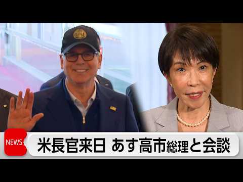 ベッセント米財務長官が来日　あす高市総理や片山財務大臣と会談へ サムネイル