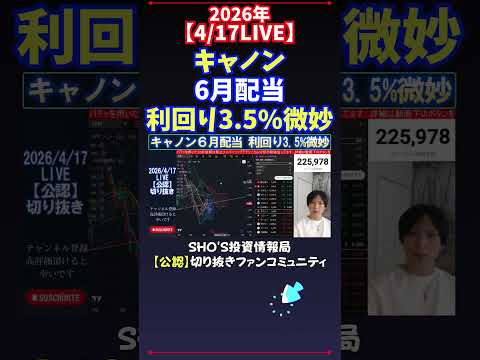 【4/17LIVE】キャノン6月配当利回り3.5%微妙 日経平均株価 投資 サムネイル