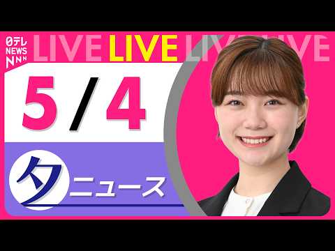 【夕ニュースライブ】最新ニュースと生活情報（5月4日） ──THE LATEST NEWS SUMMARY（日テレNE… サムネイル