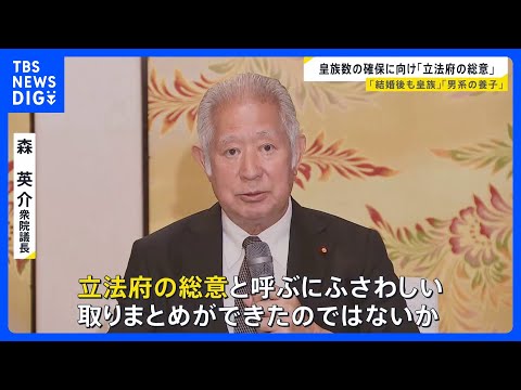 皇族数の確保の「立法府の総意」を高市総理に手渡し　女性皇族が結婚後に身分保つ場合に「夫や子どもを皇族をするか」は明記見… サムネイル
