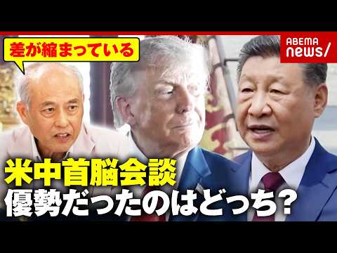 【米中首脳会談】トランプ氏vs習近平氏「2勝1敗で中国の優勢勝ち」経済・イラン・台湾…“笑顔の裏”を舛添氏が解説｜AB… サムネイル