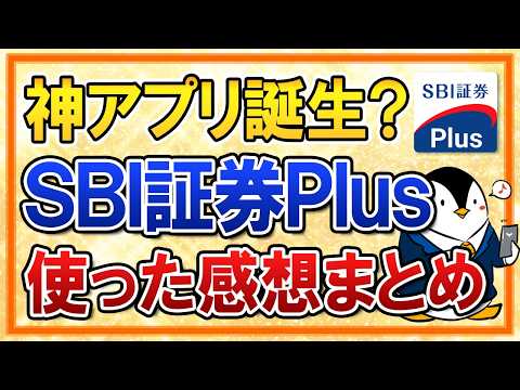 【神アプリ誕生？】SBI証券Plusが待望のリリース！使った正直な感想や他のアプリとの比較もまとめて解説 サムネイル
