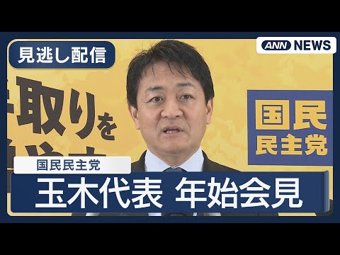 【見逃し配信】国民民主党・玉木代表 年始会見【ノーカット】(2026年1月4日) ANN/テレ朝 サムネイル