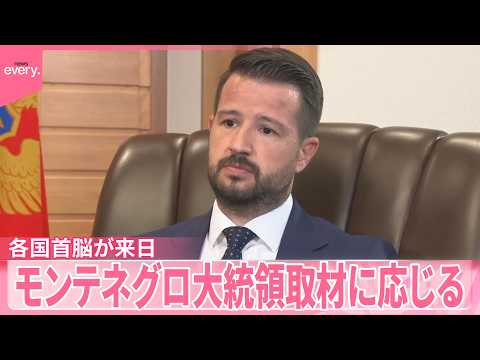 就任半年の高市首相  会談のため各国首脳が来日  モンテネグロ大統領が取材に応じる サムネイル