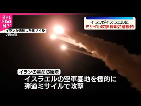 【イラン】イスラエルにミサイル発射  停戦合意後初  イスラエル軍は迎撃 サムネイル