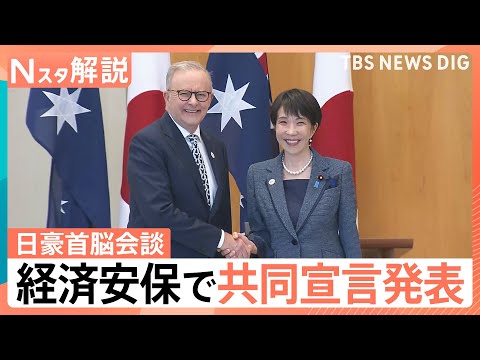高市総理、豪と経済安保で共同宣言　支持率74%の追い風に「憲法改正」議論の行方は【Nスタ解説】｜TBS NEWS DIG サムネイル